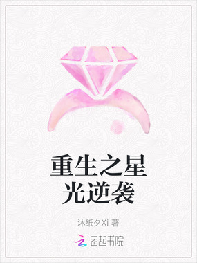 重生之星光逆袭在线阅读