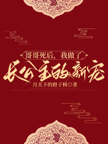 哥哥死后，我做了長公主的新寵