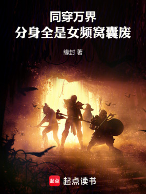同穿万界,分身全是女频窝囊废在线阅读