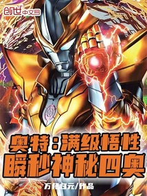 奧特：滿級(jí)悟性，瞬秒神秘四奧