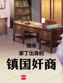 南宋：家丁出身的鎮國奸商