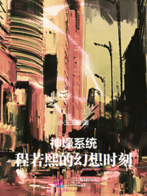 神壕系統(tǒng):程若熙的幻想時(shí)刻