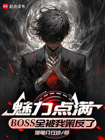 魅力點滿，BOSS全被我策反了