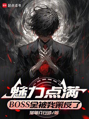 魅力点满,BOSS全被我策反了在线阅读