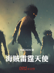 海賊，雷霆天使