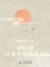 浮光二世，此來修仙煉長生