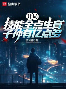 開局技能全點生育,子孫有億點多