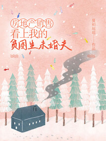 房地產(chǎn)銷售看上我的貧困生未婚夫