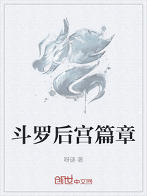 斗羅后宮篇章