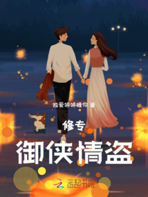 修專，御俠情盜