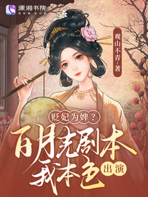 貶妃為婢？白月光劇本我本色出演