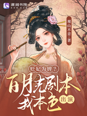 贬妃为婢？白月光剧本我本色出演在线阅读