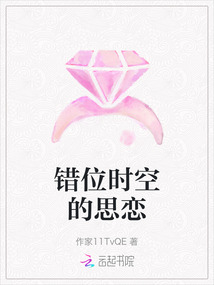 錯位時空的思戀