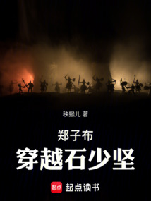 鄭子布穿越石少堅！