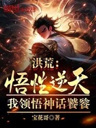 洪荒:悟性逆天,我领悟神话饕餮在线阅读