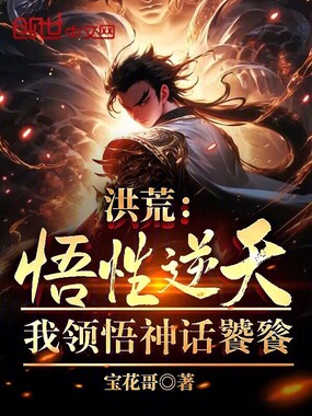 洪荒:悟性逆天,我领悟神话饕餮在线阅读