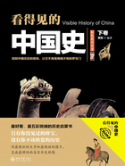 看得见的中国史(下卷)在线阅读