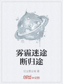 霧霾迷途斷歸途