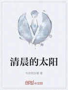 清晨的太阳在线阅读