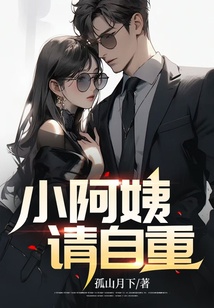 小阿姨，請自重
