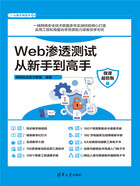 Web渗透测试从新手到高手（微课超值版）在线阅读