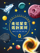 走过星空遇到黑洞