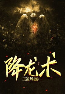 降龍術(shù)