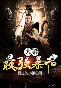 大梁最強暴君