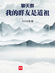 聊天群:我的群友是道祖