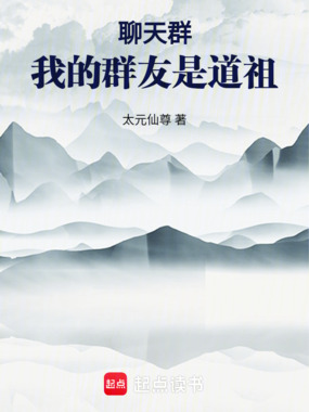 聊天群:我的群友是道祖在线阅读