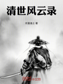 清世風云錄