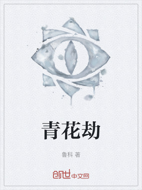 青花劫在线阅读