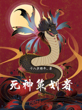 死神策划者在线阅读