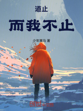 道止,而我不止在线阅读