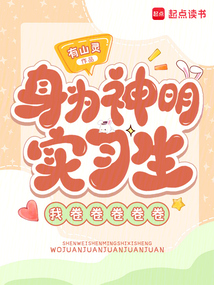 身為神明實習(xí)生,我卷卷卷卷卷
