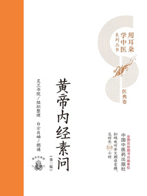 黃帝內經素問（用耳朵學中醫系列叢書）