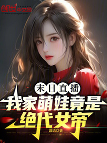 末日直播:我家萌娃竟是絕代女帝