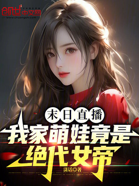 末日直播:我家萌娃竟是绝代女帝在线阅读