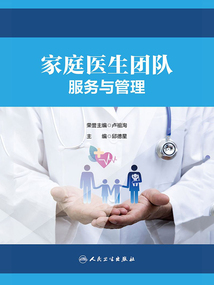 家庭醫生團隊服務與管理