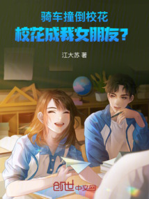 騎車撞倒校花，校花成我女朋友？