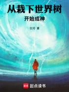 从栽下世界树开始成神在线阅读