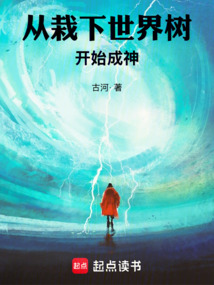 從栽下世界樹開始成神