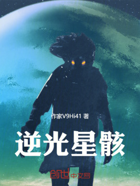 逆光星骸在线阅读