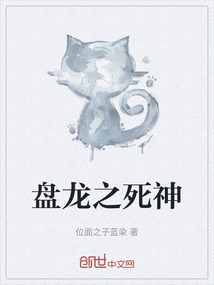 盤龍之死神