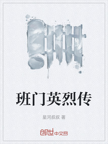 班門英烈傳
