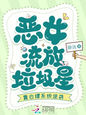 恶女流放垃圾星，靠白嫖系统逆袭在线阅读