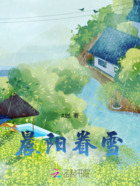 晨阳眷雪在线阅读
