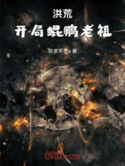 洪荒:开局鲲鹏老祖在线阅读