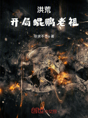 洪荒：开局鲲鹏老祖在线阅读