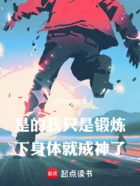 是的,我只是锻炼下身体就成神了在线阅读